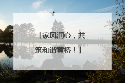 家风润心，共筑和谐黄桥！