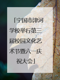 宁国市津河学校举行第三届校园文化艺术节暨六一庆祝大会