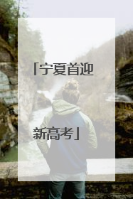宁夏首迎新高考