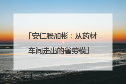 安仁滕加彬：从药材车间走出的省劳模