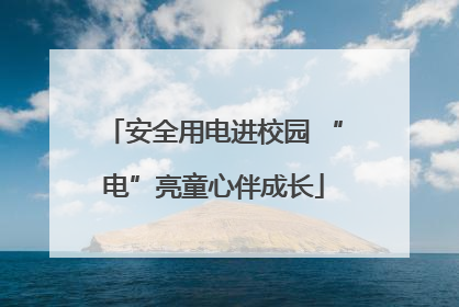 安全用电进校园 “电”亮童心伴成长
