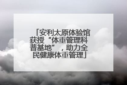安利太原体验馆获授“体重管理科普基地”，助力全民健康体重管理