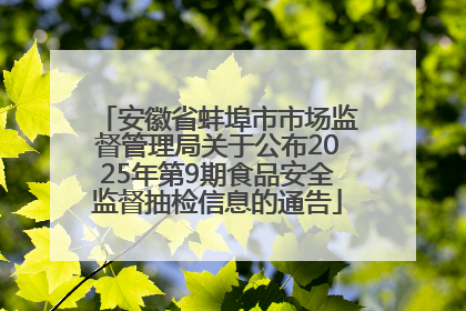 安徽省蚌埠市市场监督管理局关于公布2025年第9期食品安全监督抽检信息的通告