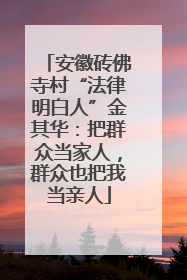 安徽砖佛寺村“法律明白人”金其华：把群众当家人，群众也把我当亲人