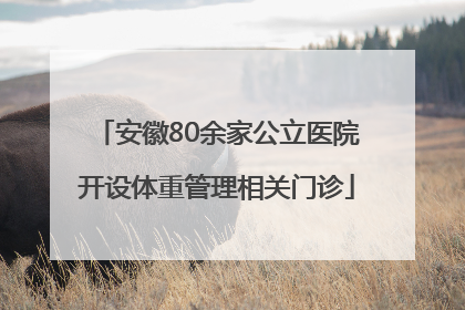 安徽80余家公立医院开设体重管理相关门诊