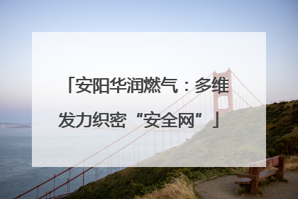安阳华润燃气：多维发力织密“安全网”