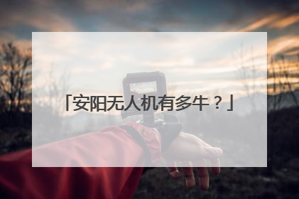安阳无人机有多牛？