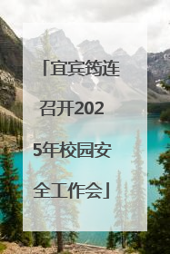宜宾筠连召开2025年校园安全工作会