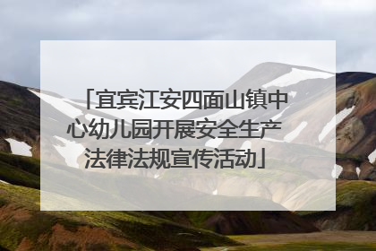 宜宾江安四面山镇中心幼儿园开展安全生产法律法规宣传活动