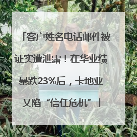 客户姓名电话邮件被证实遭泄露！在华业绩暴跌23%后，卡地亚又陷“信任危机”