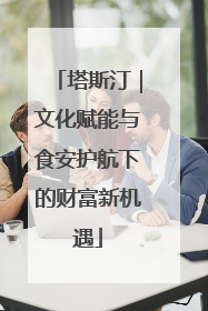 塔斯汀｜文化赋能与食安护航下的财富新机遇