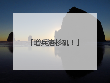 增兵洛杉矶！