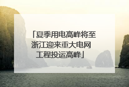夏季用电高峰将至 浙江迎来重大电网工程投运高峰