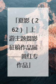 夏影（262）｜上游主题摄影征稿作品展——黄红专作品