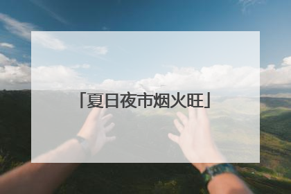 夏日夜市烟火旺