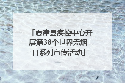 夏津县疾控中心开展第38个世界无烟日系列宣传活动