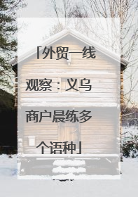 外贸一线观察：义乌商户晨练多个语种