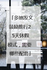 多地发文鼓励推行2.5天休假模式，需要哪些配套