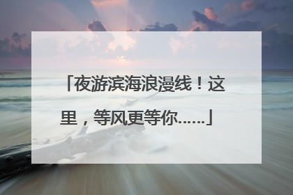 夜游滨海浪漫线！这里，等风更等你……