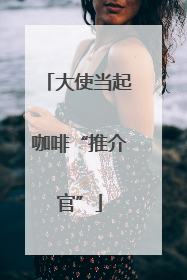 大使当起咖啡“推介官”