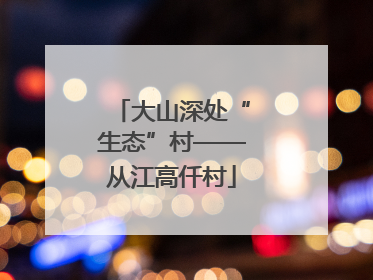 大山深处“生态”村——从江高仟村