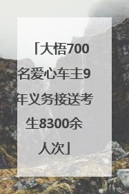 大悟700名爱心车主9年义务接送考生8300余人次