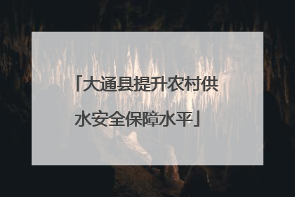 大通县提升农村供水安全保障水平