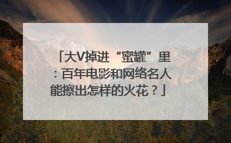 大V掉进“蜜罐”里：百年电影和网络名人能擦出怎样的火花？