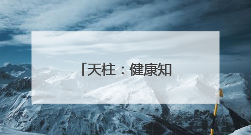 天柱：健康知识进校园 医校共筑健康校园