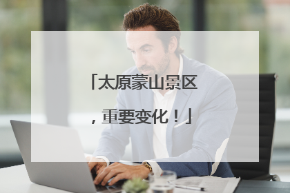 太原蒙山景区，重要变化！