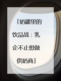 奶罐里的饮品战：乳企不止想做供奶商