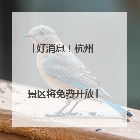 好消息！杭州一景区将免费开放