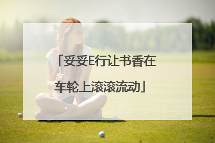 妥妥E行让书香在车轮上滚滚流动