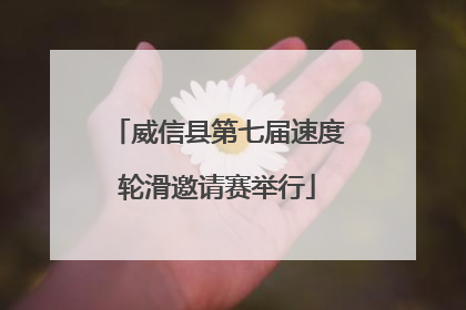 威信县第七届速度轮滑邀请赛举行