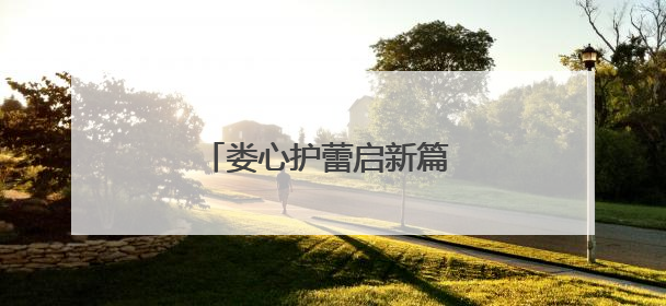 娄心护蕾启新篇 皮影戏韵润童心