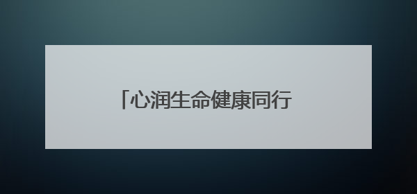 心润生命健康同行 衡阳幼儿师专“5·25”大学生心理健康主题教育活动圆满落幕