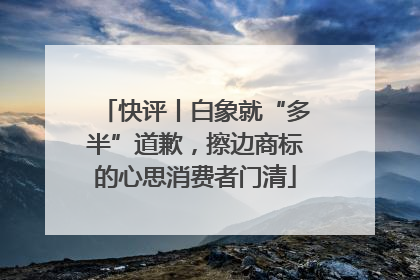快评丨白象就“多半”道歉，擦边商标的心思消费者门清
