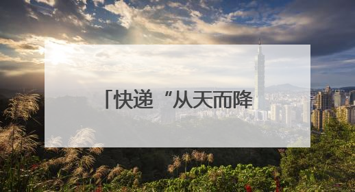 快递“从天而降”！河南探索寄递物流与低空经济融合发展｜一线