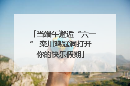 当端午邂逅“六一” 栾川鸡冠洞打开你的快乐假期