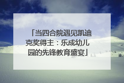当四合院遇见凯迪克奖得主：乐成幼儿园的先锋教育盛宴