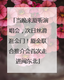 当晚来厦听演唱会，次日丝滑逛金门！厦金联合推介会首次走进闽东北