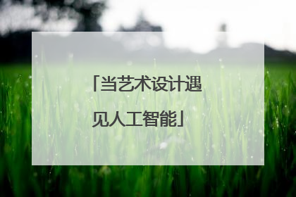 当艺术设计遇见人工智能