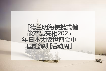德兰明海便携式储能产品亮相2025年日本大阪世博会中国馆深圳活动周