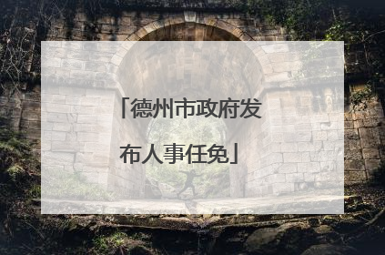 德州市政府发布人事任免