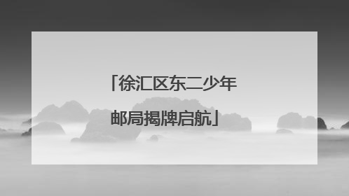 徐汇区东二少年邮局揭牌启航