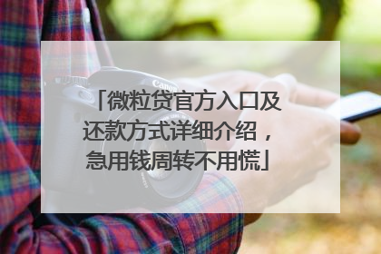 微粒贷官方入口及还款方式详细介绍，急用钱周转不用慌