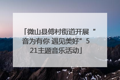 微山县傅村街道开展“音为有你 遇见美好”521主题音乐活动