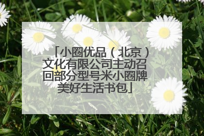 小圈优品（北京）文化有限公司主动召回部分型号米小圈牌美好生活书包