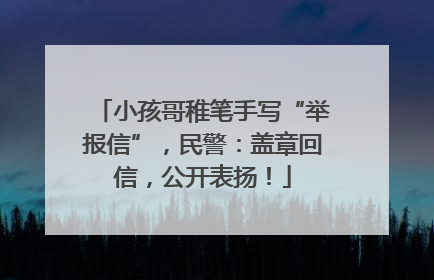 小孩哥稚笔手写“举报信”，民警：盖章回信，公开表扬！