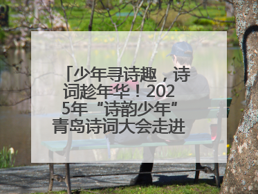 少年寻诗趣，诗词趁年华！2025年“诗韵少年”青岛诗词大会走进青岛五十三中